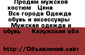 Продам мужской костюм › Цена ­ 1 700 - Все города Одежда, обувь и аксессуары » Мужская одежда и обувь   . Калужская обл.